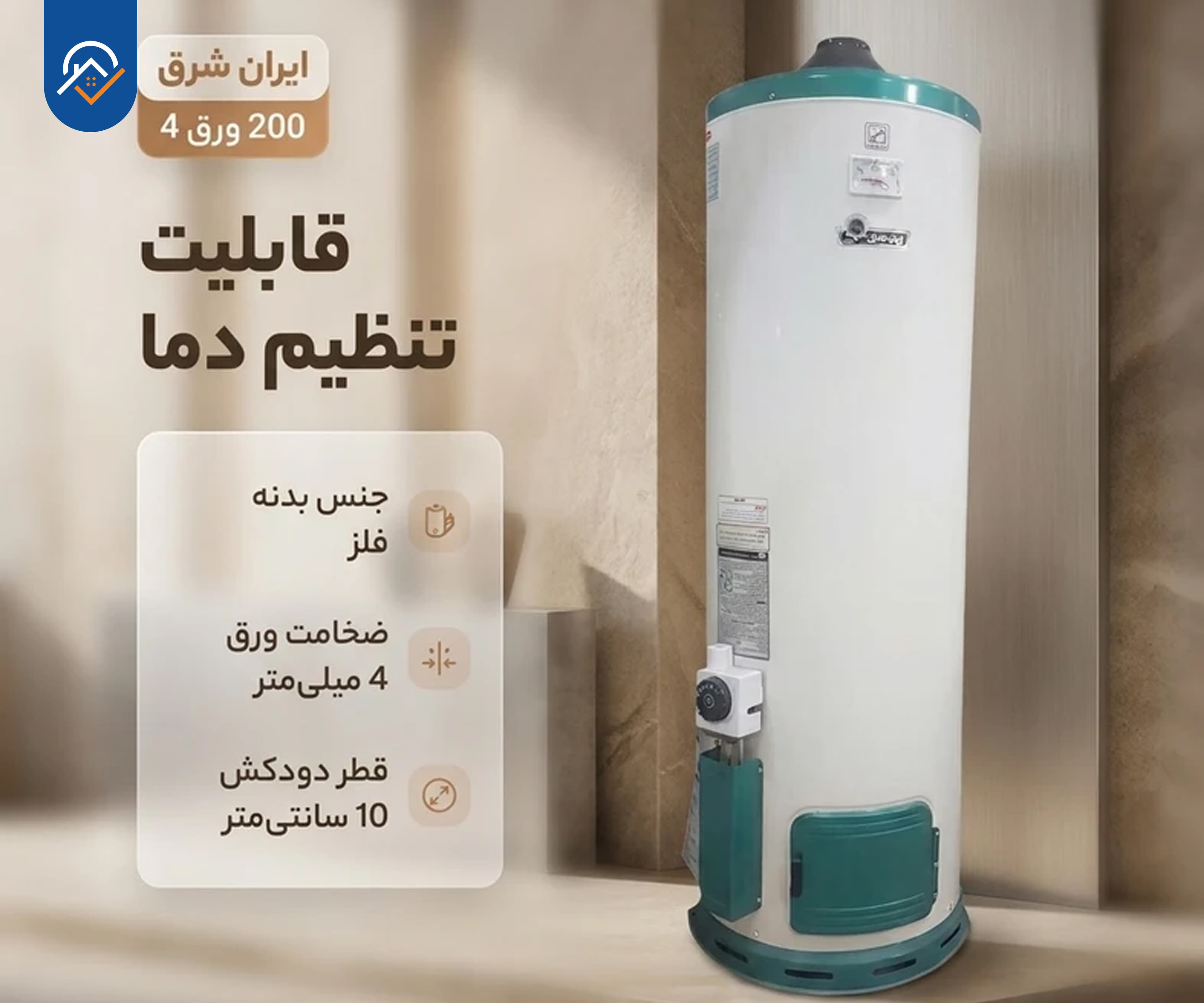 آبگرمکن ایستاده ایران شرق مدل 200