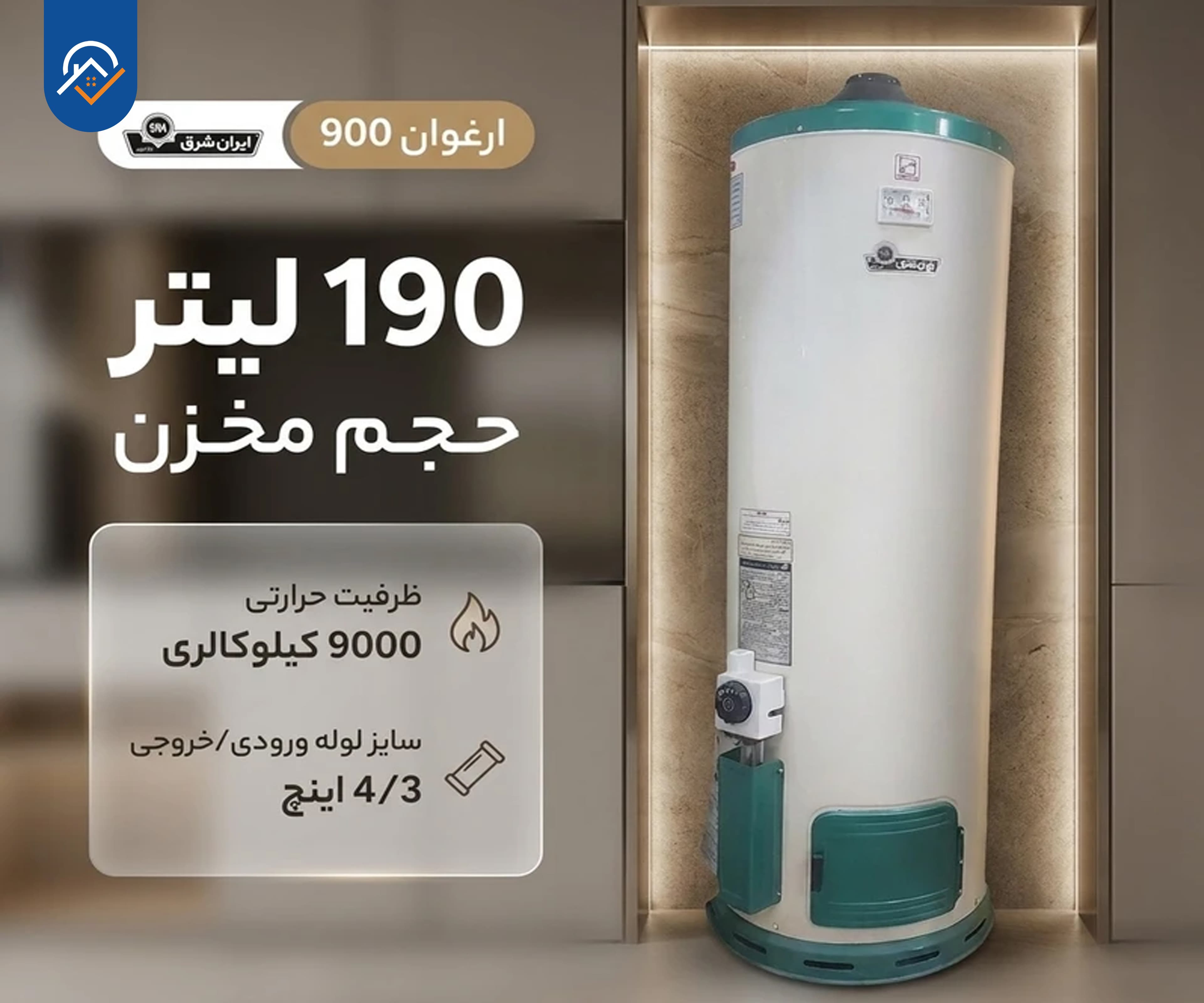 آبگرمکن ایستاده ایران شرق مدل ارغوان 900