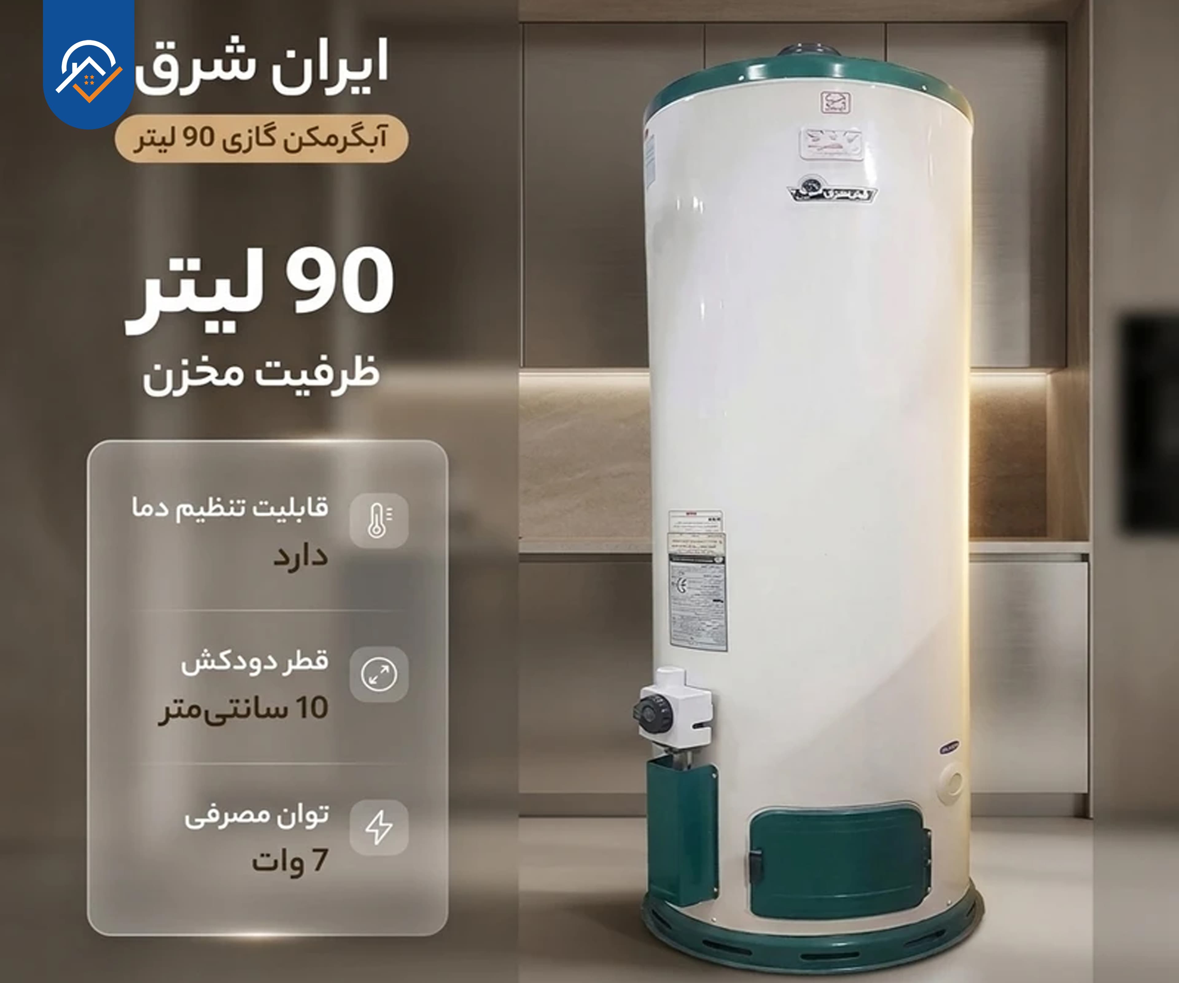 آبگرمکن ایستاده ایران شرق مدل 990