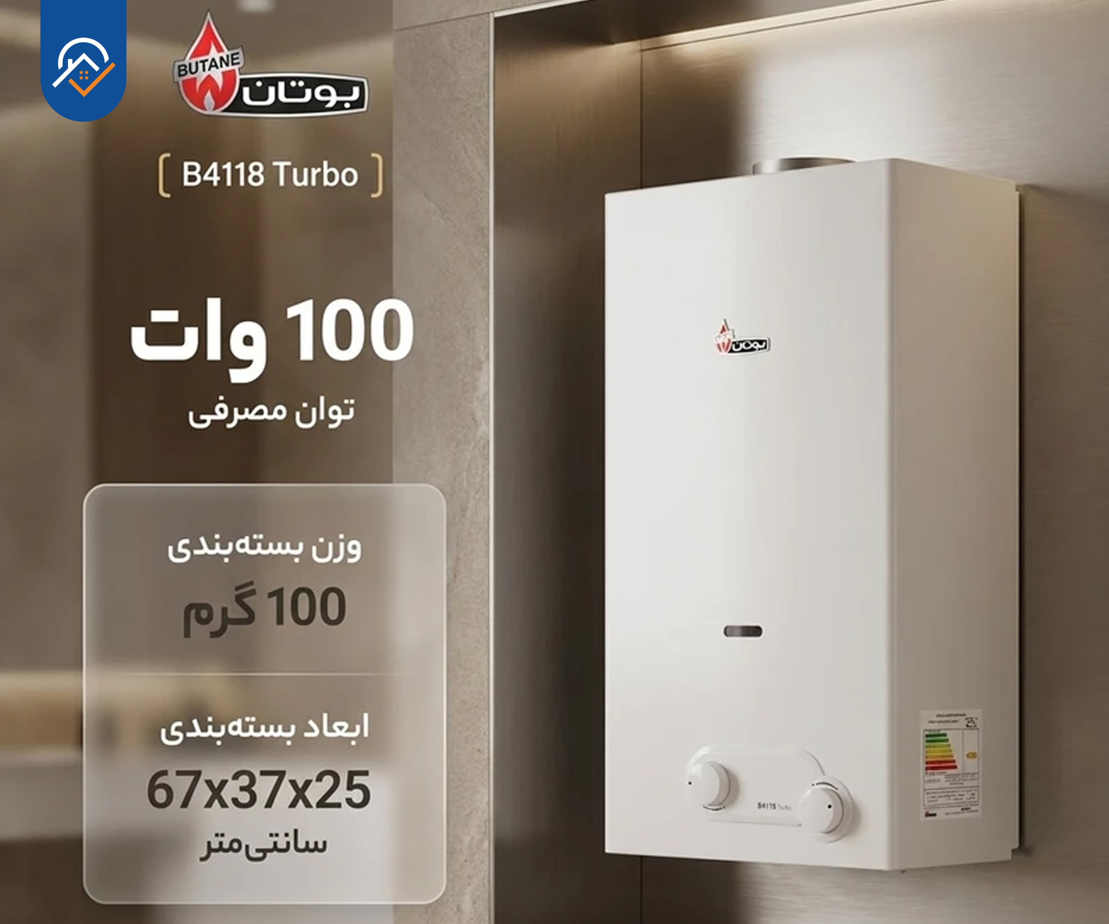 آبگرمکن دیواری بوتان مدل B4118 Turbo