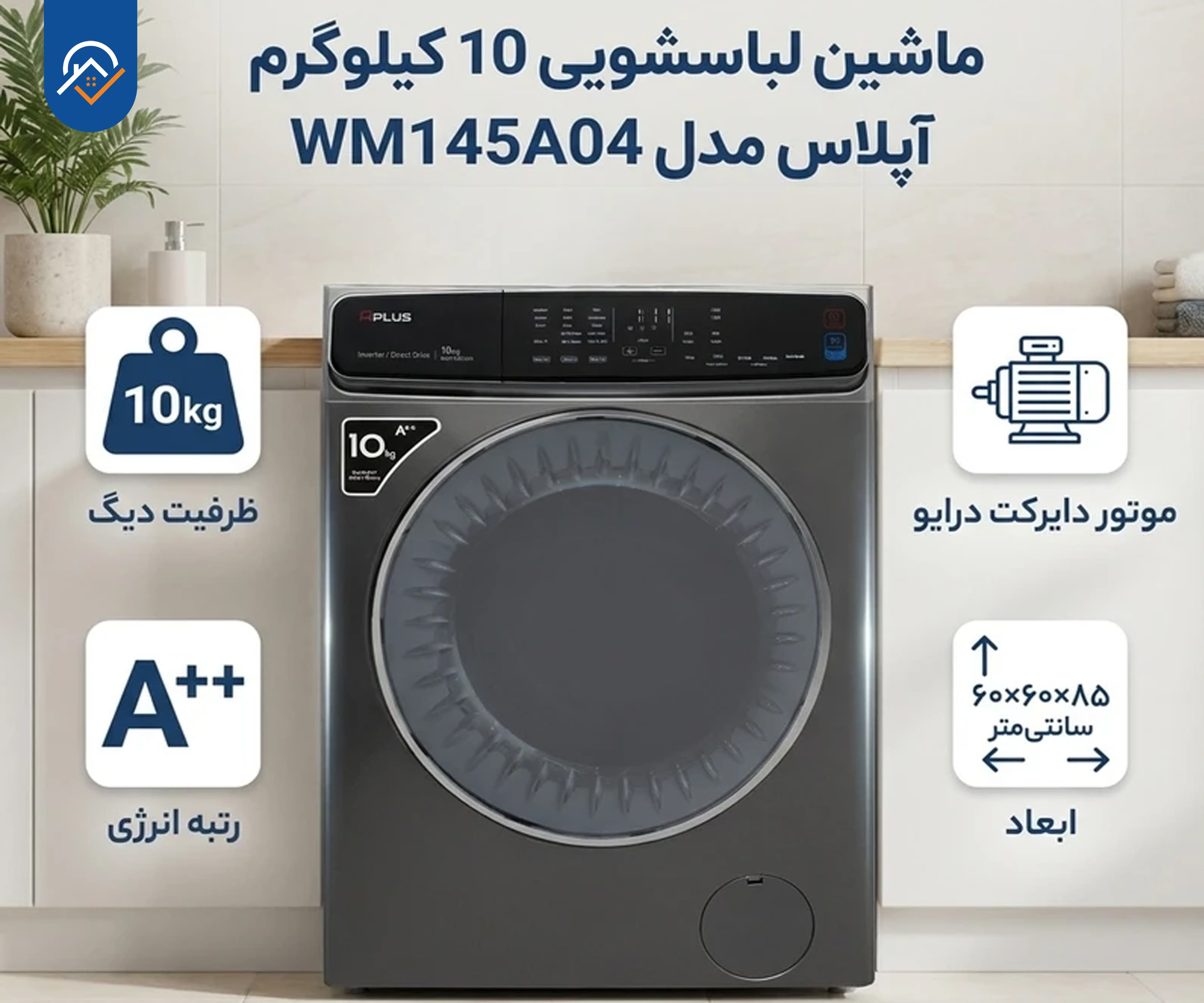 ماشین لباسشویی 10 کیلوگرم آ پلاس  مدل WM145A04S